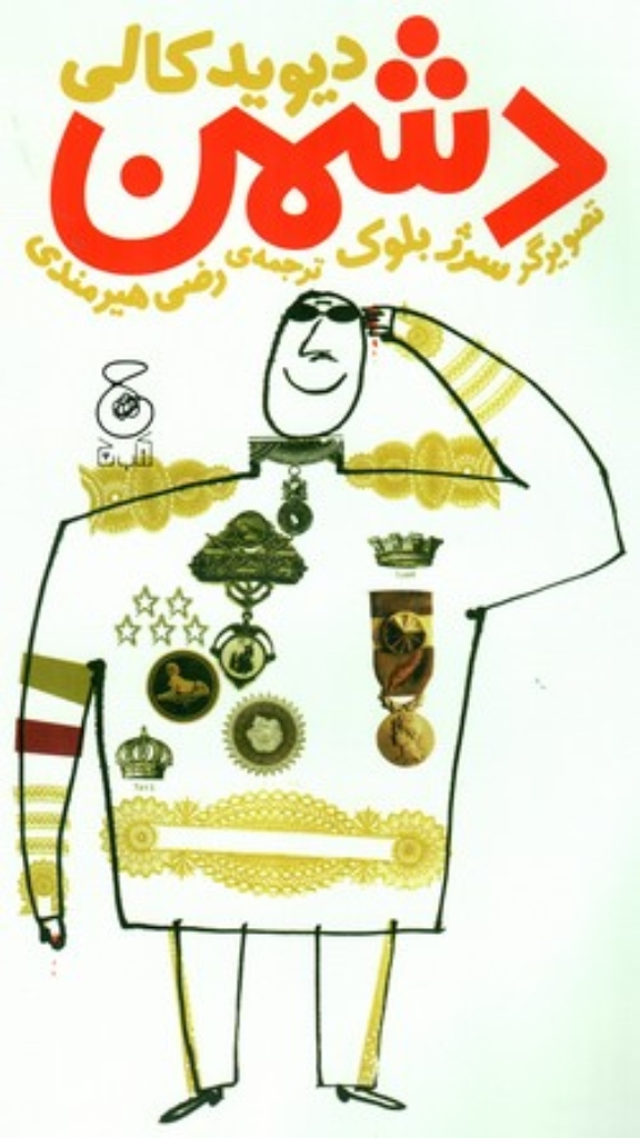 تصویر  دشمن (رحلی-شمیز)